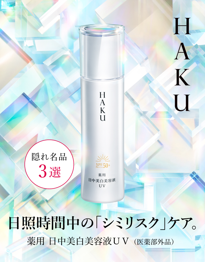 隠れ名品 3選 日照時間中の「シミリスク」ケア。 薬用 日中美白美容液ＵＶ（医薬部外品）