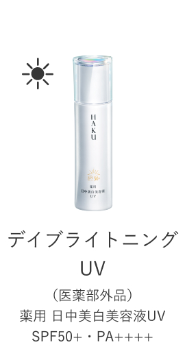 デイブライトニングUV (医薬部外品)薬用 日中美白美容液UV SPF50+・PA++++