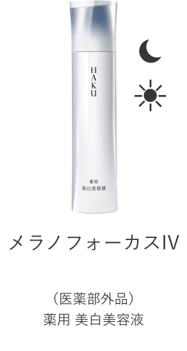 メラノフォーカスIV (医薬部外品)薬用 美白美容液