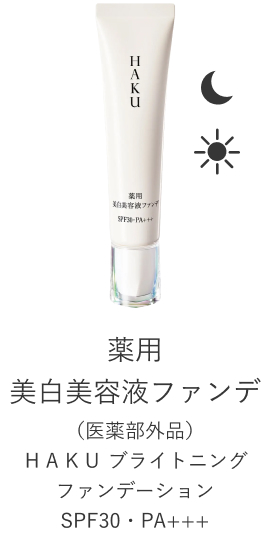 薬用美白美容液ファンデ (医薬部外品)HAKU ブライトニング ファンデーション SPF30・PA+++