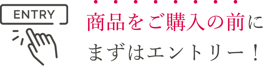 商品をご購入の前にまずはエントリー！