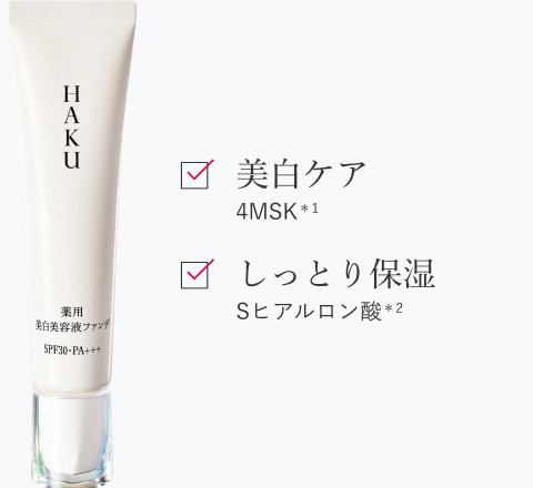 美白ケア 4MSK*1 しっとり保湿 Sヒアルロン酸*2