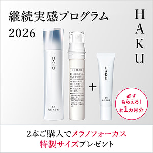 HAKU 継続実感プログラム 2026 必ずもらえる! 約1ヵ月分 2本ご購入でメラノフォーカス特製サイズプレゼント