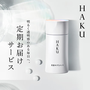 HAKU 明るく透明感のある毎日へ。 定期お届けサービス
