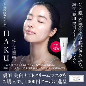 ＨＡＫＵ ひと晩、高機能濃厚膜で包み込む。誕生、薬用 美白ナイトクリームマスク 薬用 美白ナイトクリームマスクをご購入で、1000円クーポン進呈