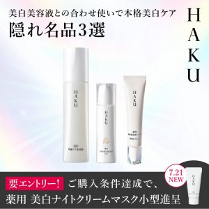 ＨＡＫＵ 美白美容液との合わせ使いで本格美白ケア 隠れ名品3選 要エントリー！ ご購入条件達成で、薬用 美白ナイトクリームマスク小型進呈