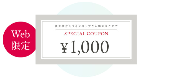 Web限定 1,000円クーポン