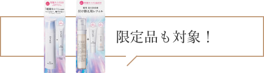 商品画像 限定品も対象！