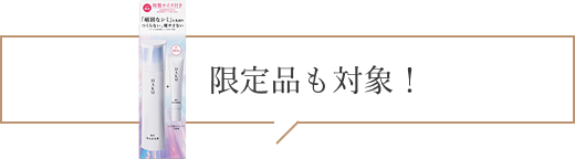 商品画像 限定品も対象！