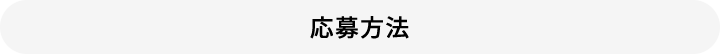 応募方法