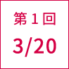 第1回 3/20
