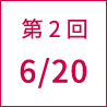 第2回 6/20