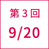 第3回 9/20