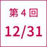 第4回 12/31