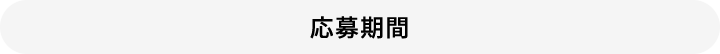応募期間