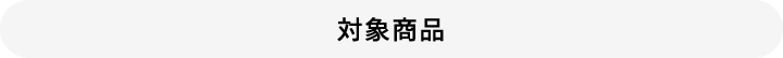 対象商品