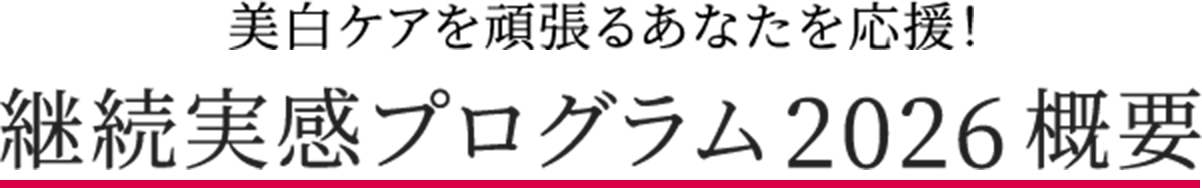 美白ケアを頑張るあなたを応援！継続実感プログラム2026概要
