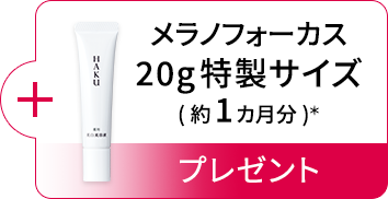 メラノフォーカス 20g特製サイズ (約1カ月分)＊