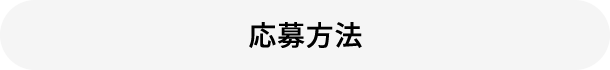応募方法