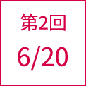 第2回 6/20