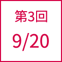 第3回 9/20