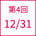 第4回 12/31