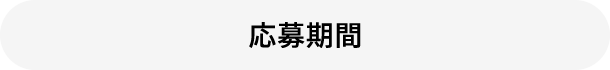 応募期間