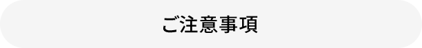 ご注意事項