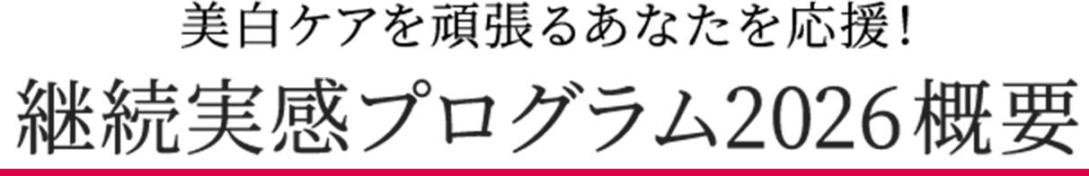 美白ケアを頑張るあなたを応援！継続実感プログラム2026概要