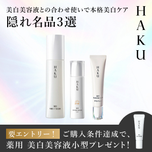 HAKU 隠れ名品3選