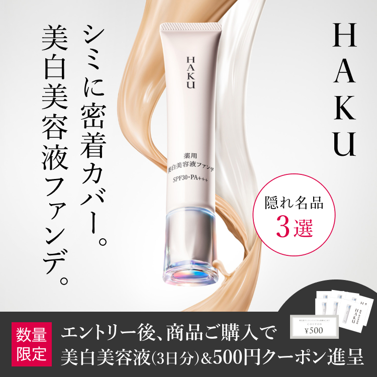 ＨＡＫＵ シミに密着カバー。美白美容液ファンデ。数量限定 エントリー後、商品ご購入で美白美容液（3日分）＆500円クーポン進呈