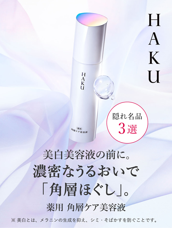 HAKU 美白美容液の前に。濃密なうるおいで 「角層ほぐし」。 薬用 角層ケア美容液 ※ 美白とは、メラニンの生成を抑え、シミ・そばかすを防ぐことです。 隠れ名品3選