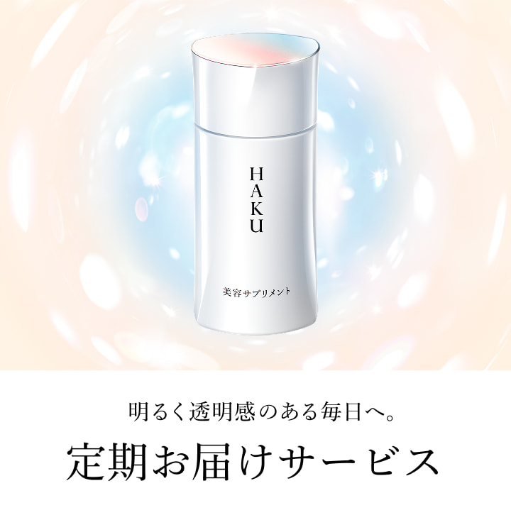 商品画像 明るく透明感のある毎日へ。定期お届けサービス