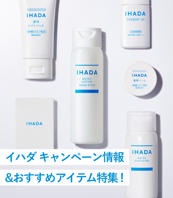 イハダ キャンペーン情報＆おすすめアイテム特集！