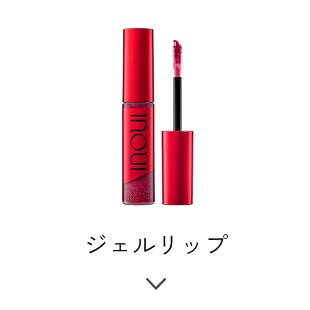 ジェルリップ