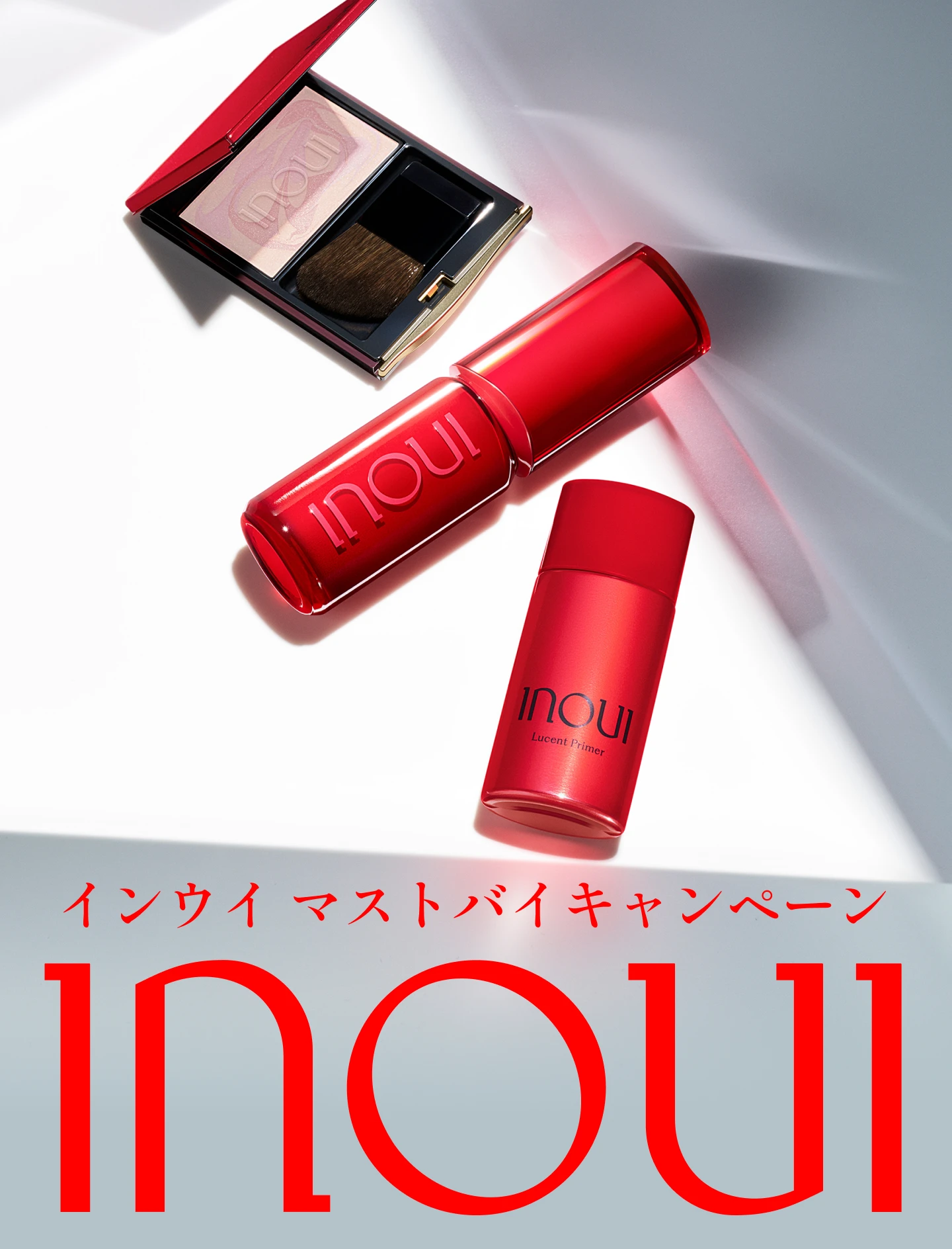 インウイ マストバイキャンペーン