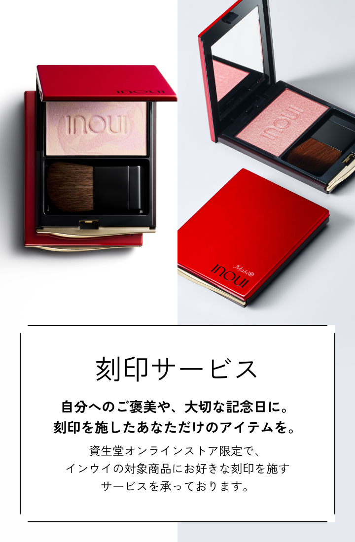 商品画像 チーク刻印サービス自分へのご褒美や、大切な記念日に。刻印を施したあなただけのアイテムを。資生堂オンラインストア限定で、インウイの対象商品にお好きな刻印を施すサービスを承っております。
