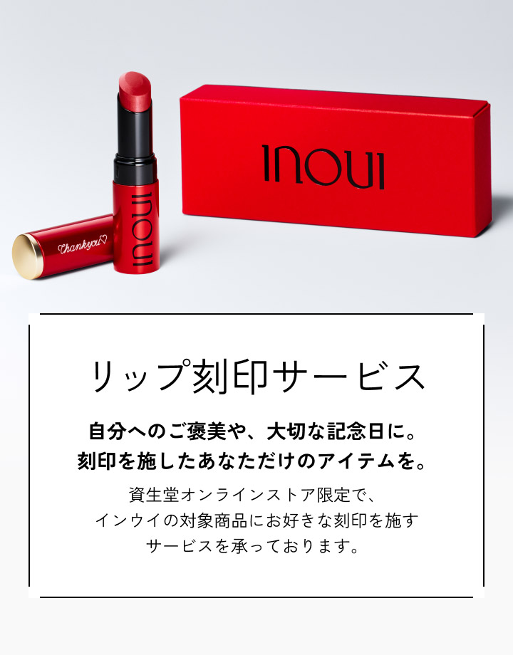 リップ刻印サービス 自分へのご褒美や、大切な記念日に。刻印を施したあなただけのアイテムを。資生堂オンラインストア限定で、インウイの対象商品にお好きな刻印を施すサービスを承っております。
