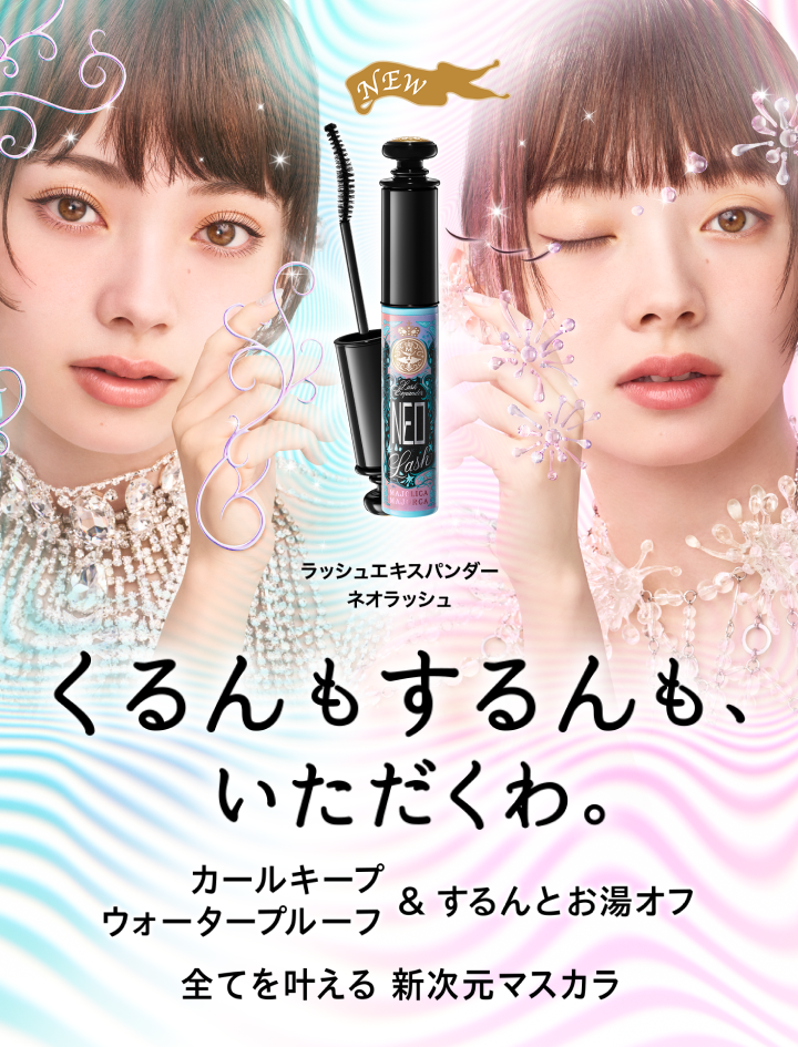 くるんもするんも、いただくわ。カールキープ＆ウォータープルーフ＆するんとお湯オフ 全てを叶える 新次元マスカラ