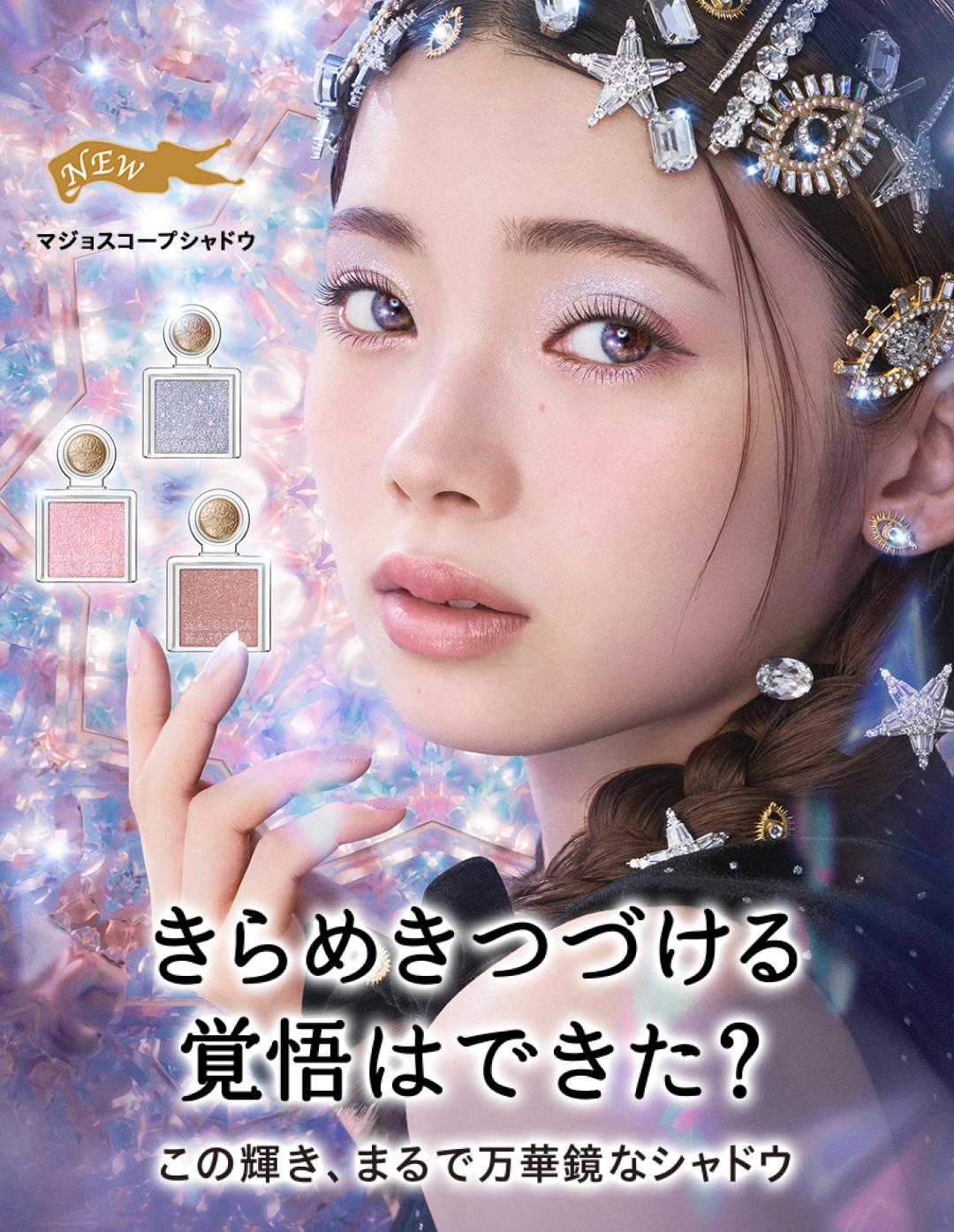 きらめきつづける覚悟はできた? この輝き、まるで万華鏡なシャドウ NEW マジョスコープシャドウ