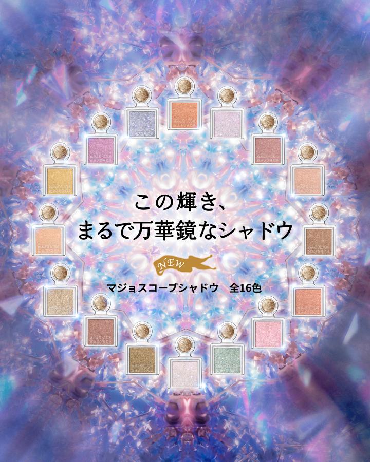 この輝き、まるで万華鏡なシャドウ NEW マジョスコープシャドウ 全16色