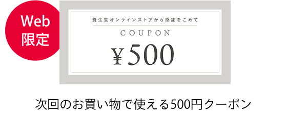 次回のお買い物で使える500円クーポン