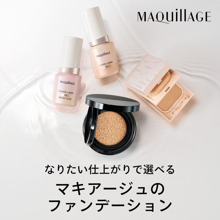 なりたい仕上がりで選べるマキアージュのファンデーション