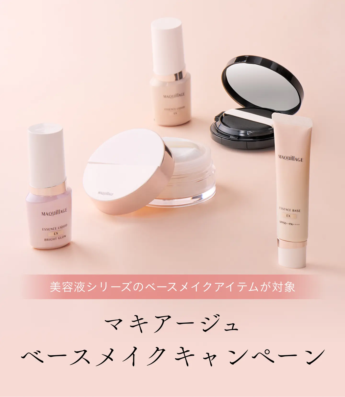 マキアージュ ベースメイクキャンペーン