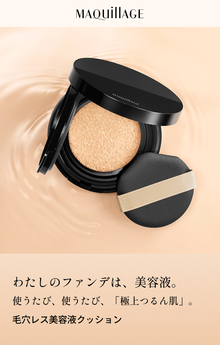 わたしのファンデは、美容液。使うたび、使うたび、「極上つるん肌」。毛穴レス美容液クッション