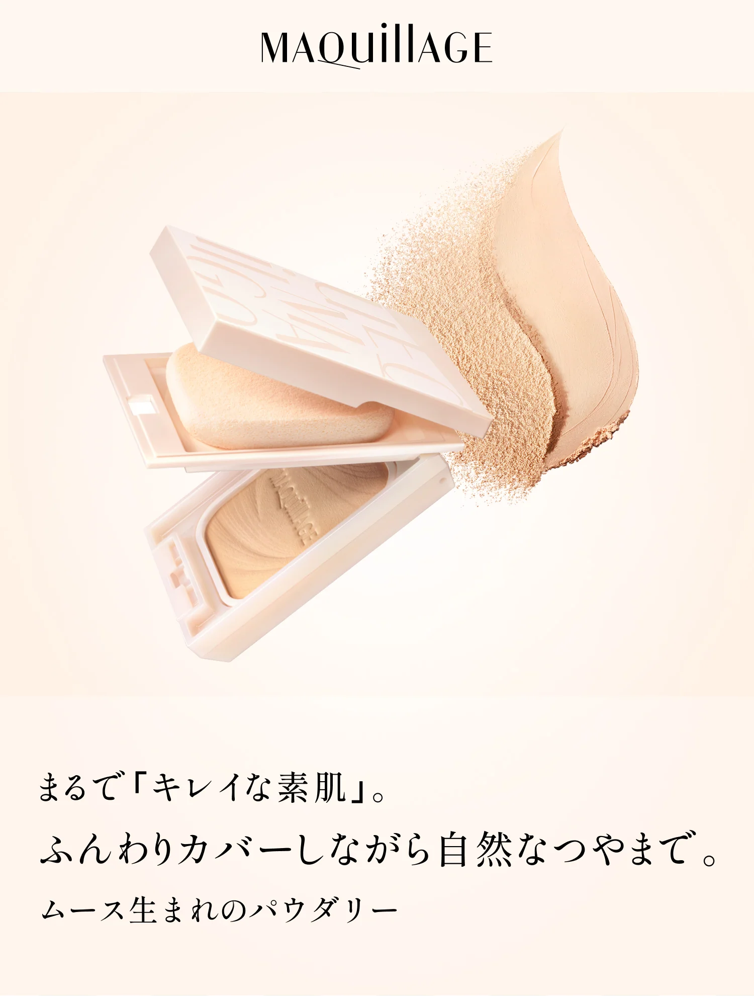 まるで「キレイな素肌」。ふんわりカバーしながら自然なつやまで。ムース生まれのパウダリー