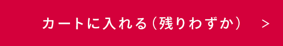 カートに入れる(残りわずか)