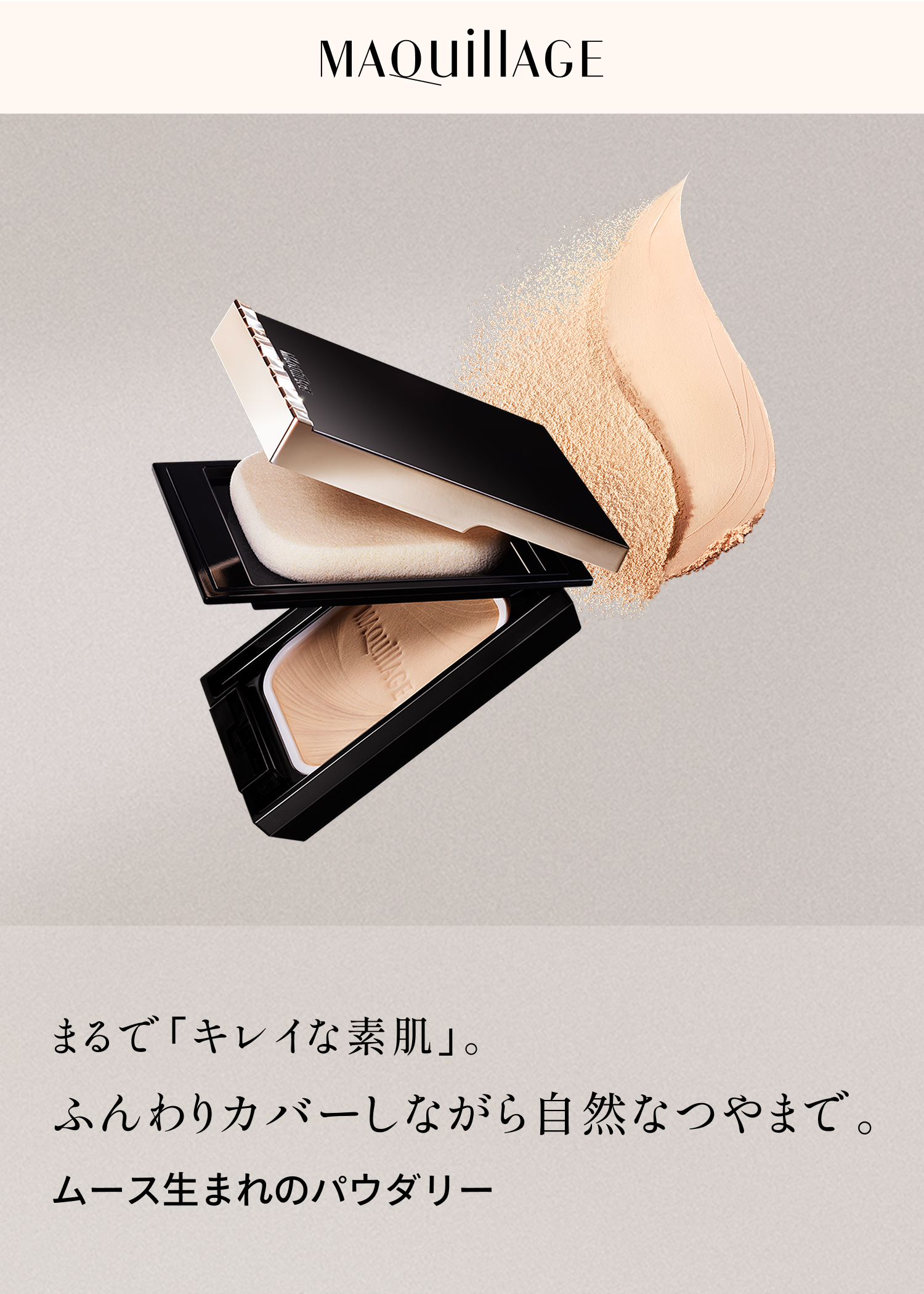 ふんわりカバーしながら自然なつやまで。もっと、まるで「キレイな素肌」へ。ムース生まれのパウダリー