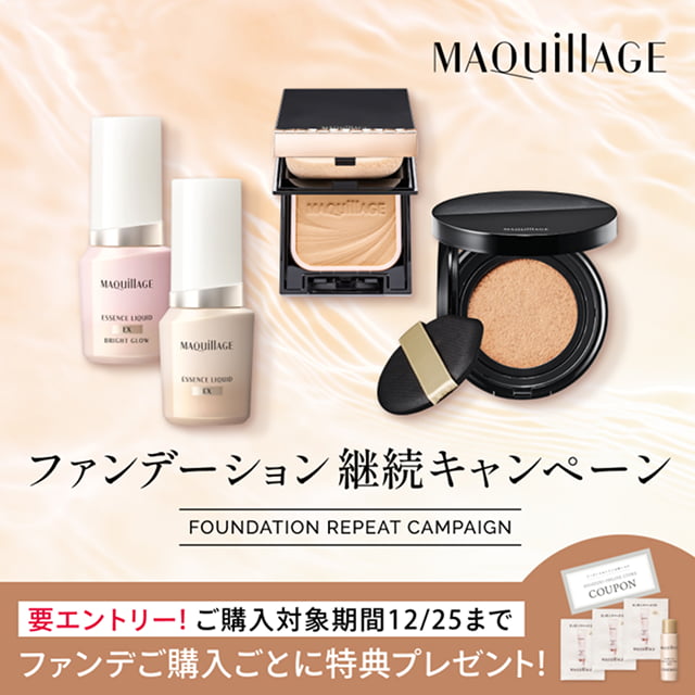 マキアージュ ファンデーション継続キャンペーン FOUNDATION REPEAT CAMPAIGN 要エントリー！ご購入対象期間12/25まで ファンデご購入ごとに特典プレゼント！