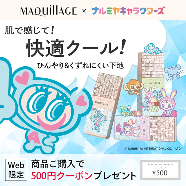 マキアージュ×ナルミヤキャラクターズ 肌で感じて！ 快適クール！ ひんやり＆くずれにくい下地 Web限定 商品ご購入で500円クーポンプレゼント